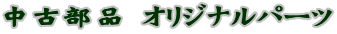 中古部品 オリジナルパーツ