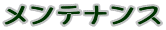 メンテナンス