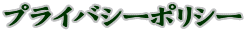 プライバシーポリシー