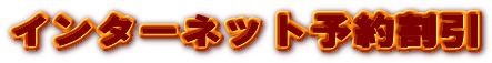 インターネット予約割引